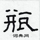 林少明寫的硬筆隸書瓶