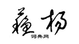 梁錦英蘇楊草書個性簽名怎么寫