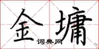 荊霄鵬金墉楷書怎么寫