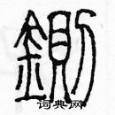 余巨力寫的硬筆篆書鍘