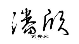 曾慶福潘欣草書個性簽名怎么寫
