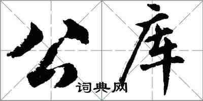 胡問遂公庫行書怎么寫