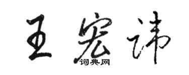 駱恆光王宏諱行書個性簽名怎么寫