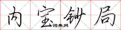 田英章內寶鈔局行書怎么寫
