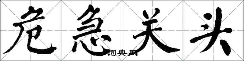 翁闓運危急關頭楷書怎么寫