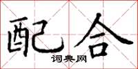 丁謙配合楷書怎么寫
