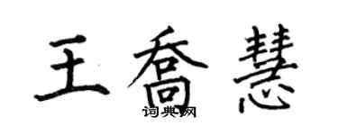 何伯昌王喬慧楷書個性簽名怎么寫