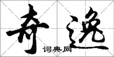 胡問遂奇逸行書怎么寫