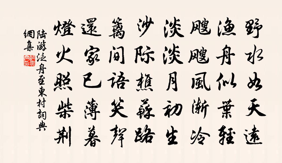 陸游泛舟至東村書法作品欣賞