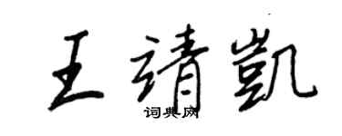 王正良王靖凱行書個性簽名怎么寫