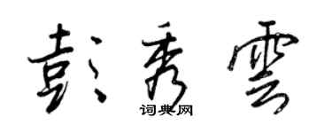 王正良彭秀雲行書個性簽名怎么寫