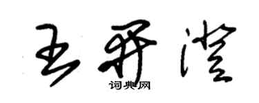 朱錫榮王開澄草書個性簽名怎么寫