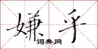 黃華生嫌乎楷書怎么寫