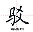 田英章寫的硬筆楷書駁