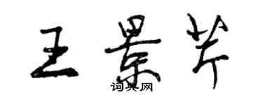 曾慶福王景芹行書個性簽名怎么寫