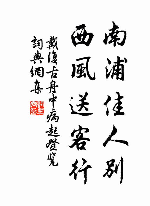 苟能水成河，剎那沈火宅 詩詞名句