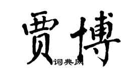 翁闓運賈博楷書個性簽名怎么寫