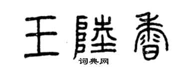 曾慶福王陸香篆書個性簽名怎么寫
