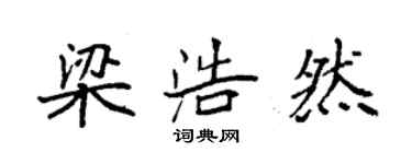 袁強梁浩然楷書個性簽名怎么寫