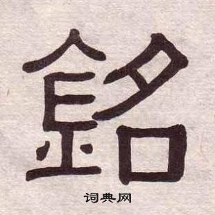 黃葆戉千字文中銘的寫法
