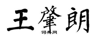 翁闓運王肇朗楷書個性簽名怎么寫