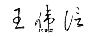 駱恆光王偉信草書個性簽名怎么寫