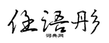 曾慶福任語彤行書個性簽名怎么寫