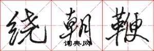 駱恆光繞朝鞭行書怎么寫