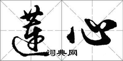 胡問遂蓮心行書怎么寫