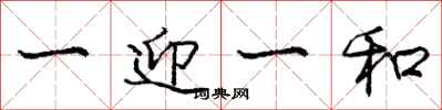 龐中華一迎一和行書怎么寫