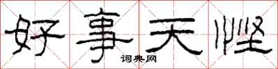 柯春海好事天慳隸書怎么寫