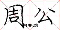 龐中華周公楷書怎么寫