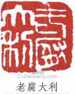 寧斧成的篆刻印章老腐大利