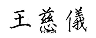 何伯昌王慈儀楷書個性簽名怎么寫