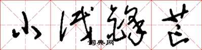 劉少英小試鋒芒草書怎么寫