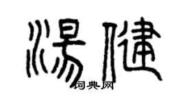 曾慶福湯健篆書個性簽名怎么寫