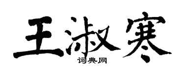 翁闓運王淑寒楷書個性簽名怎么寫