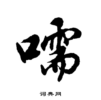 追草書書法_追字書法_草書字典