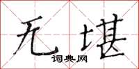 黃華生無堪楷書怎么寫