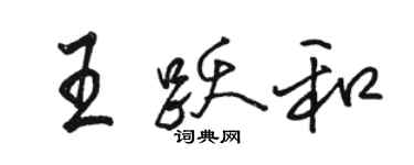 駱恆光王躍和行書個性簽名怎么寫