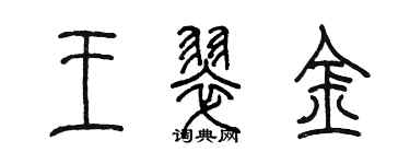 陳墨王翠金篆書個性簽名怎么寫