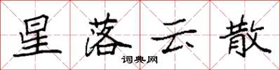 袁強星落雲散楷書怎么寫