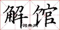 丁謙解館楷書怎么寫