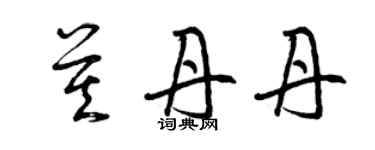 曾慶福莫丹丹草書個性簽名怎么寫