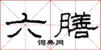 柯春海六膳隸書怎么寫