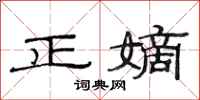 范連陞正嫡隸書怎么寫