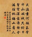 江山清絕處,吾亨亦吾通 詩詞名句