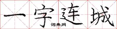 龐中華一字連城楷書怎么寫