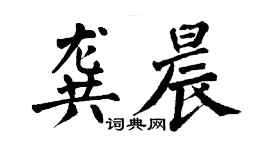翁闓運龔晨楷書個性簽名怎么寫