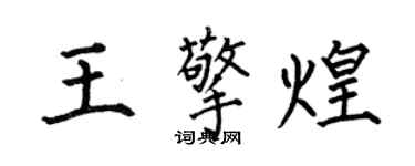 何伯昌王擎煌楷書個性簽名怎么寫